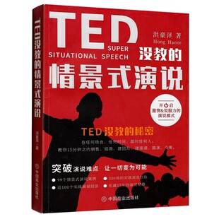 励志 正版 演说洪豪泽中国商业自我实现 情景式 人际沟通纸质书籍 图书TED没教