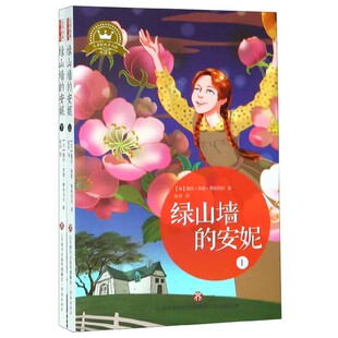 赵玲济南儿童读物 儿童文学纸质书籍 上下全译本 加 露西·莫德·蒙格玛利 童书馆 安妮 名译经典 童书 正版 译者 图书绿山墙