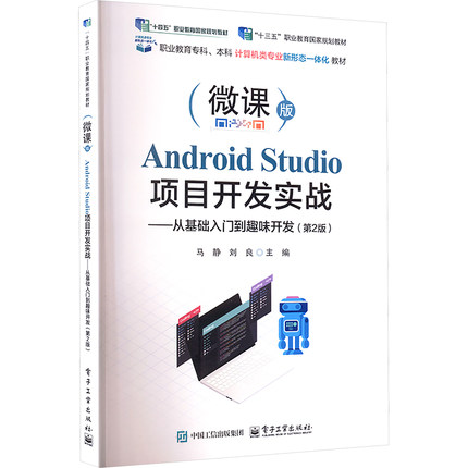 正版图书Android Studio项目开发实战——从基础入门到趣味开发(第2版)马静,刘良 主编 编电子工业出版社