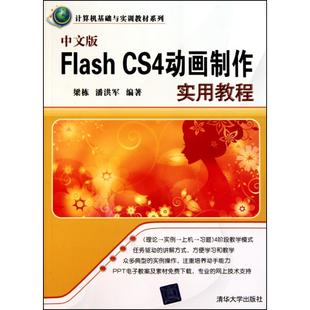 CS4动画制作实用教程 计算机基础与实训教材系列梁栋 网络 图书中文版 计算机手册 社计算机 FLASH 著清华大学出版 正版 潘洪军