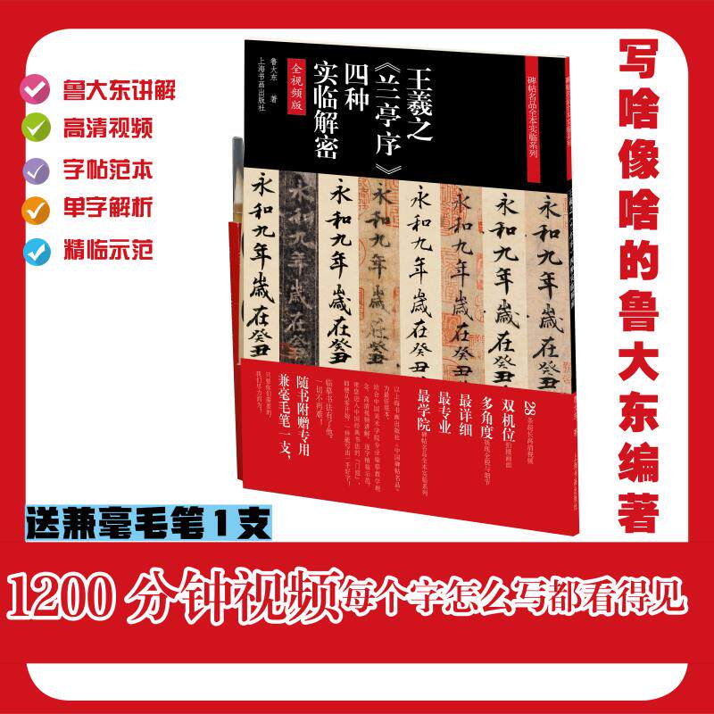 正版图书王羲之《兰亭序》四种实临解密鲁大东上海书画出版社书法/篆刻/字帖书籍纸质书籍