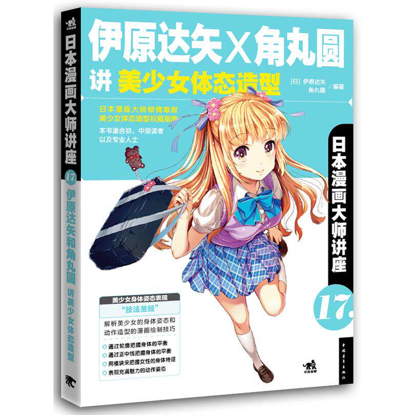 正版图书伊原达矢和角丸圆讲美少女体态造型(17)伊原达矢 等中国青年出版社书籍/杂志/报纸/漫画/动漫/漫画集/漫画书籍