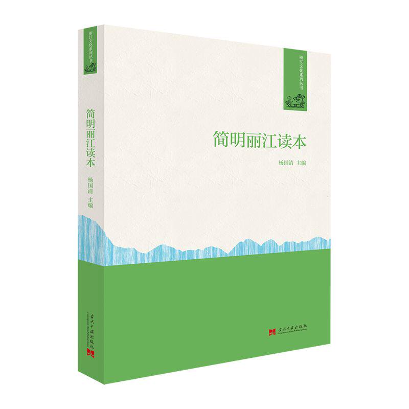 正版图书简明丽江读本杨国清当代中国出版社书籍\/杂志\/报纸/社会科学/社会科学总论纸质书籍 - 实物图