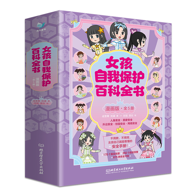 正版图书女孩自我保护百科全书·漫画版（全5册）成雪箐，刘漠 著北京理工大学出版社儿童读物/童书/绘本/图画书/少儿动漫书