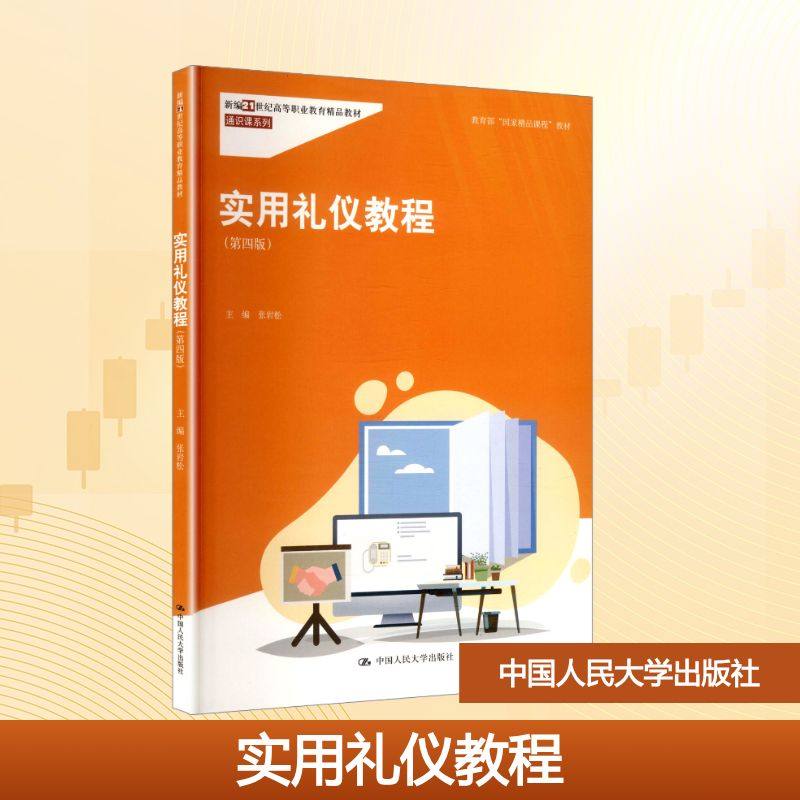 正版图书实用礼仪教程（第四版）（新编21世纪高等职业教育精品教材&middot;通识课系列）张岩松 主编 编中国人民大学出版社