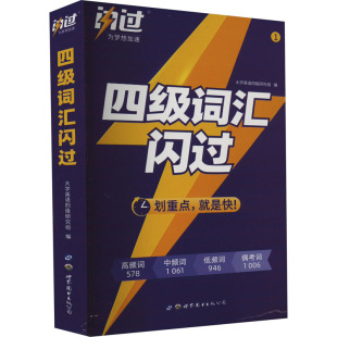 考频·标准版 大学英语四级研究组 外语 图书2024秋版 英语四六级纸质书籍 教辅 四级词汇闪过 教材 正版 编新世界