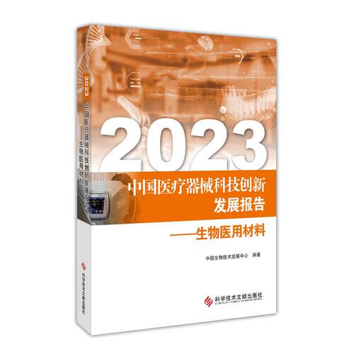 正版图书2023中国医疗器械科技创新发展报告——生物医用材料中国生物技术发展中心科学技术文献出版社