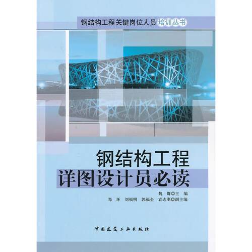 正版图书钢结构工程详图设计员魏群　主编中国建筑工业出版社书籍\/杂志\/报纸/工业/农业技术/建筑/水利（新）纸质书籍
