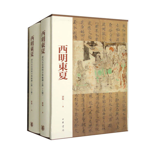【正版】西明东夏:唐代长安西明寺与丝绸之路:Ximing monastery of tang Chang'an and the silk road湛如中华书局9787101158694怎么样,好用不?