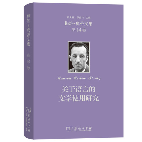 正版图书梅洛-庞蒂文集 4卷 关于语言的文学使用研究