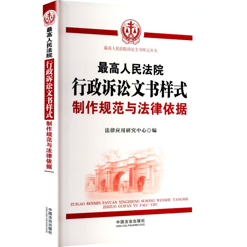 正版图书行政诉讼文书样式：制作规范与法律依据法律应用研究中心 编 编中国法制出版社法律/高等法律教材纸质书籍 - 封面
