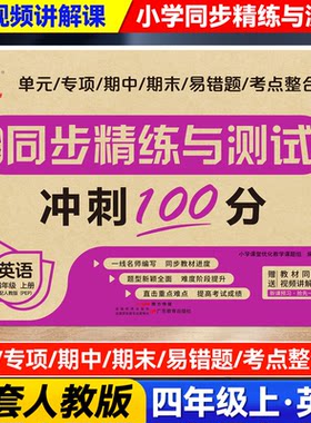 正版图书小学同步精练与测试 英语 四年级上册 配人教版（PEP）小学课堂优化教学科题组广东教育出版社
