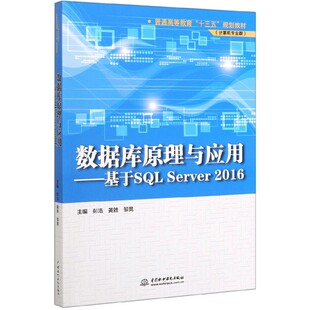 计算机专业群普通高等教育十三五规划教材 编者 责编 图书数据库原理与应用 张玉玲 邹竞 基于SLServer2016 黄胜 正版 彭浩