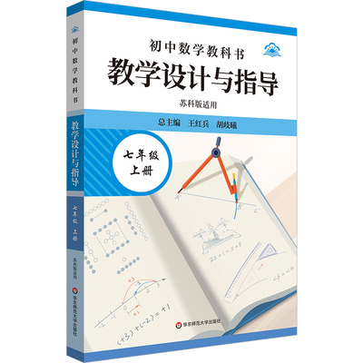正版图书初中数学教科书教学设计与指导七年级上册（苏科版适用）王红兵 胡歧曦（总主编）华东师大社会科学/教育/教育普及