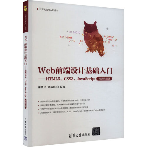 正版图书Web前端设计基础入门——HTML5、CSS3、JavaScript 微课视频版谢从华、高蕴梅清华大学出版社