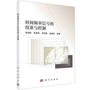 施韶華科學醫學衛生 正版 藥學紙質書籍 李雨薇 李孝輝 圖書時間頻率信號 校準與控制張首剛
