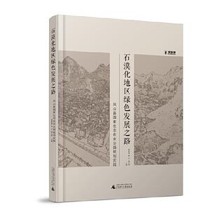正版图书石漠化地区绿色发展之路:凤山县生态农业公园规划实践龚本海, 李宁, 陆小钢 主编广西师范大学出版社建筑/水利（新）