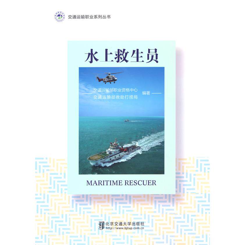 正版图书水上救生员交通运输部职业资格中心，交通运输部救打捞局编著北京交通大学出版社儿童文学纸质书籍
