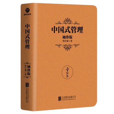 正版图书中国式管理：袖珍版曾仕强北京联合出版公司管理/企业管理纸质书籍