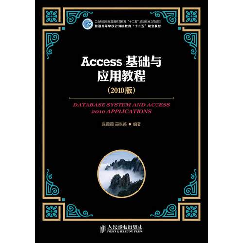 正版图书Access基础与应用教程(2010版)(工业和信息化普通高等教育“十二五”规划教材立项项目)陈薇薇,巫张英人民邮电出版社