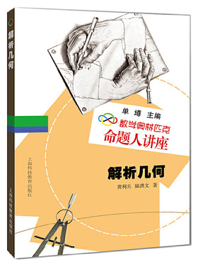 正版图书数学奥林匹克命题人讲座：解析几何黄利兵，陆洪文 著上海科技教育出版社书籍\/杂志\/报纸//教材/教辅//教材/中学教材