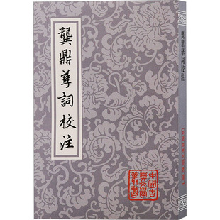正版图书龚鼎孳词校注[清]龚鼎孳 著 孙克强、邓妙慈 校注上海古籍出版社书籍\/杂志\/报纸/文学/中国古诗词纸质书籍