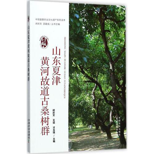正版图书山东夏津黄河故道古桑树群闵庆文，王斌，才玉璞，邵建成 编中国农业出版社