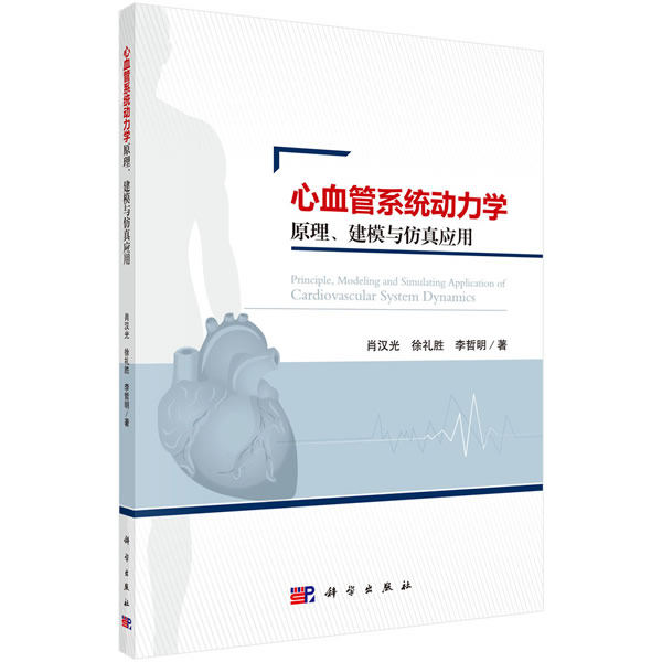 正版图书心血管系统动力学原理、建模与应用肖汉光,徐礼胜,李哲明科学出版社书籍/杂志/报纸/医学卫生/外科学纸质书籍