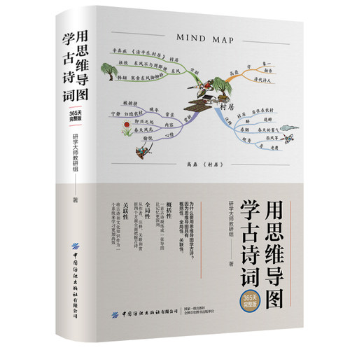 正版图书用思维导图学古诗词(365天完整版)研学大师教研组中国纺织出版社书籍\/杂志\/报纸//教材/教辅//教材/中学教材纸质书籍