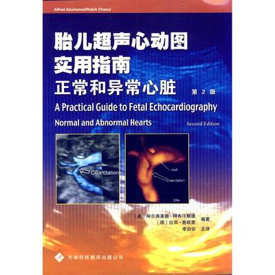 正版图书胎儿超声心动图实用指南：正常和异常心脏（第2版）（美）阿布汗默德，（德）查欧里　编著，李治安　等译