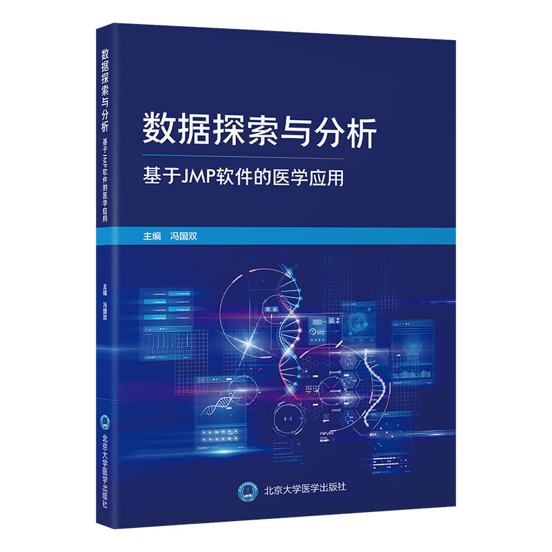 正版图书数据探索与分析——基于JMP软件的医学应用冯国双 著北京大学医学出版社医学卫生/药学纸质书籍