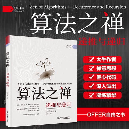 正版图书算法之禅:递推与递归:recurrence and recursion刘铁猛水利水电出版社书籍\/杂志\/报纸/计算机/网络/程序设计（新）