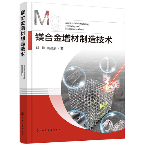 正版图书镁合金增材制造技术刘帅、闫星辰  著化学工业出版社书籍\/杂志\/报纸/工业/农业技术/冶金工业纸质书籍