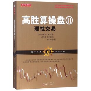 马塞尔·林克 译者 范纯海 正版 理财 美 张毅山西人民生活 书籍纸质书籍 图书高胜算操盘Ⅱ