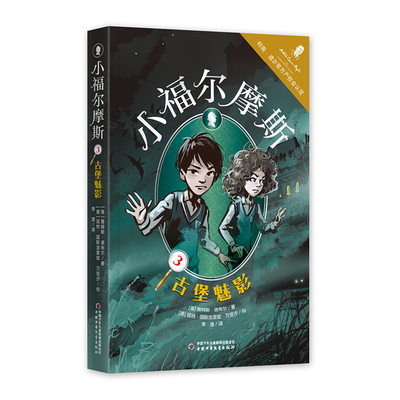 正版图书小福尔摩斯·密室疑云（3）像福尔摩斯一样探案，柯南·道尔官方产权会全程参与并詹姆斯·诺布尔中国少年儿童出版社