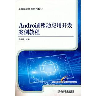正版图书Android移动应用开发案例教程范美英 主编机械工业出版社教材纸质书籍