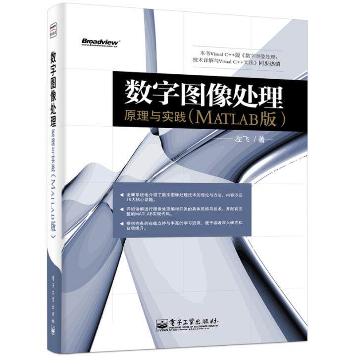 正版图书数字图像处理：原理与实践(MATLAB版)左飞 著电子工业出版社书籍/杂志/报纸/计算机/网络/图形图像/多媒体（新）