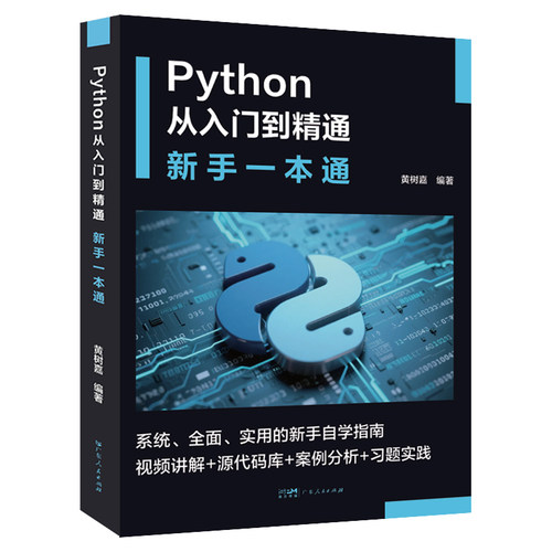 正版图书Python从入门到精通：新手一本通黄树嘉 著广东人民出版社书籍\/杂志\/报纸/计算机/网络/计算机软件工程（新）纸质书籍