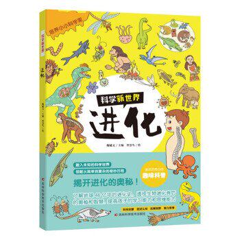 正版图书科学新世界——进化魏辅文吉林科学技术出版社书籍\/杂志\/报纸/儿童读物/童书/科普百科纸质书籍