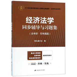 辅导法学专业系列彭礼堂上海财经大学出版 21世纪高等教育核心课程经典 社 教材 企业培训师 正版 类 图书经济法学同步辅导与习题集