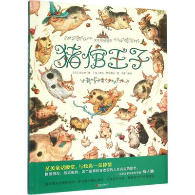 正版图书至美童话殿堂:猪倌王子（丹）安徒生　著；（俄）安东·罗马耶夫　绘；韦苇编　译北京联合出版公司