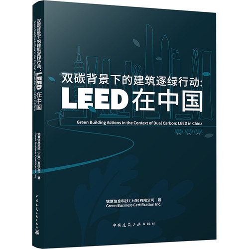 正版图书双碳背景下的建筑逐绿行动:LEED在中国钴覃信息科技（上海）有限公司中国建筑工业出版社