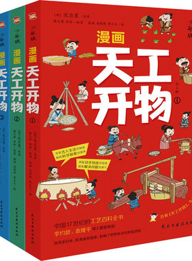 正版图书漫画天工开物 少年版(1-4)民主与建设出版社民主与建设出版社书籍\/杂志\/报纸/儿童读物/童书/绘本/图画书/少儿动漫书