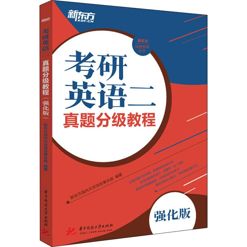 正版图书新东方 考研英语二真题分级教程 强化版新东方国内大学项目事业部华中科技大学出版社/教材/教辅//外语/管理类报考/GMAT