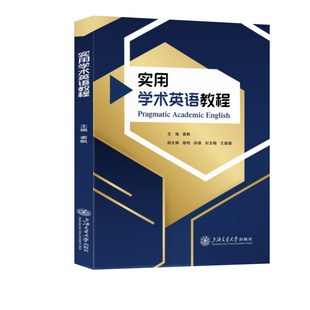 图书实用学术英语教程姜帆上海交大9787313300232 正版