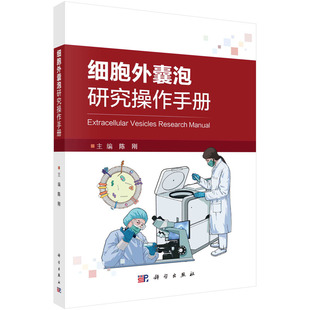 正版图书细胞外囊泡研究操作手册陈刚科学出版社书籍\/杂志\/报纸/自然科学/生命科学/生物学纸质书籍