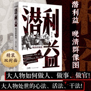 正版图书潜利益 晚清群像图 大人物如何做人、做事、做官！大人物处世的心法、活法、干法！大人物如何逆天改命！肖仁福