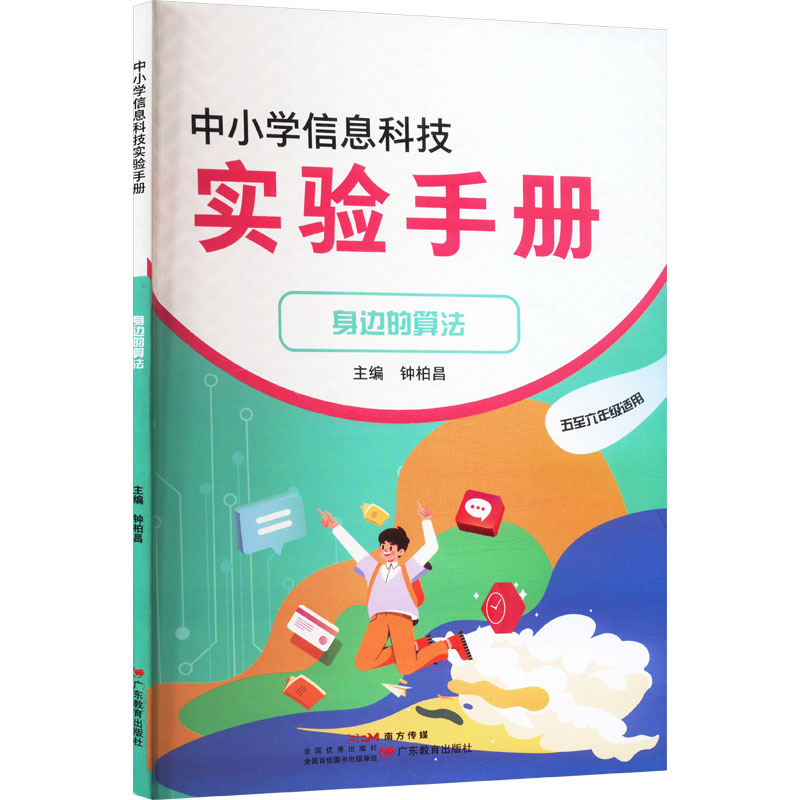 正版图书中小学信息科技实验手册 身边的算法钟柏昌 编广东教育出版社/教材/教辅//中学教辅纸质书籍