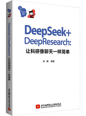 正版图书DEEPSEEK+DEEPRESEARCH:让科研像聊天一样简单何静 编著 编北京航空航天大学出版社计算机/网络/计算机控制与工智能