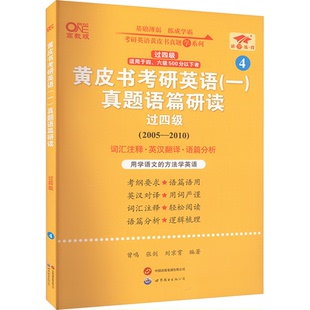 正版图书皮考研英语(一)真题语篇研读 过四级 高教版曾鸣，张剑，刘京霄世界图书出版公司考研（新）纸质书籍